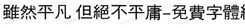 虽然平凡 但绝不平庸字体转换